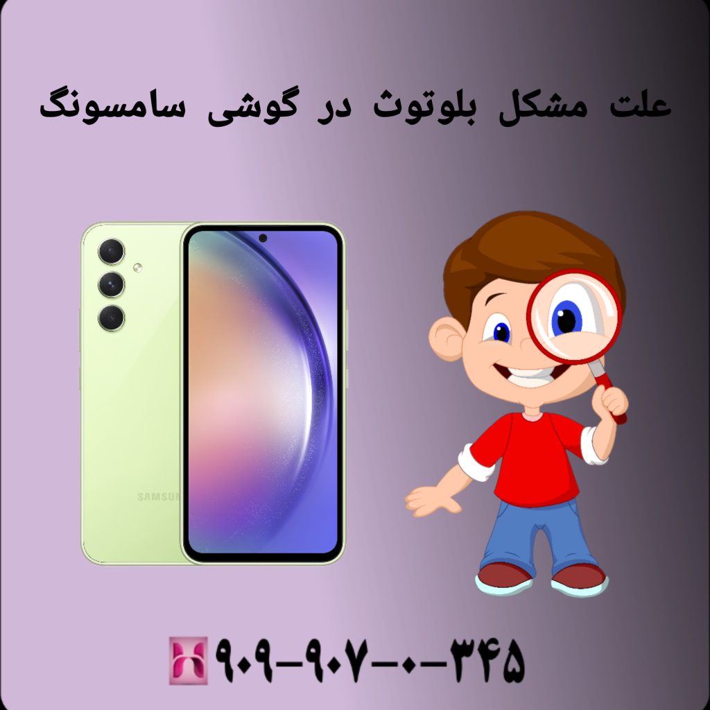 علت مشکل بلوتوث درگوشی سامسونگ