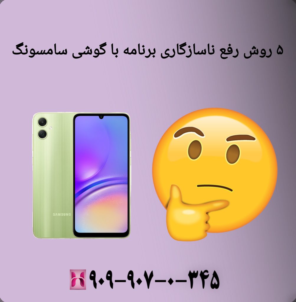 مشکل سازگار نبودن برنامه با گوشی سامسونگ مشکل سازگار نبودن برنامه با گوشی سامسونگ
