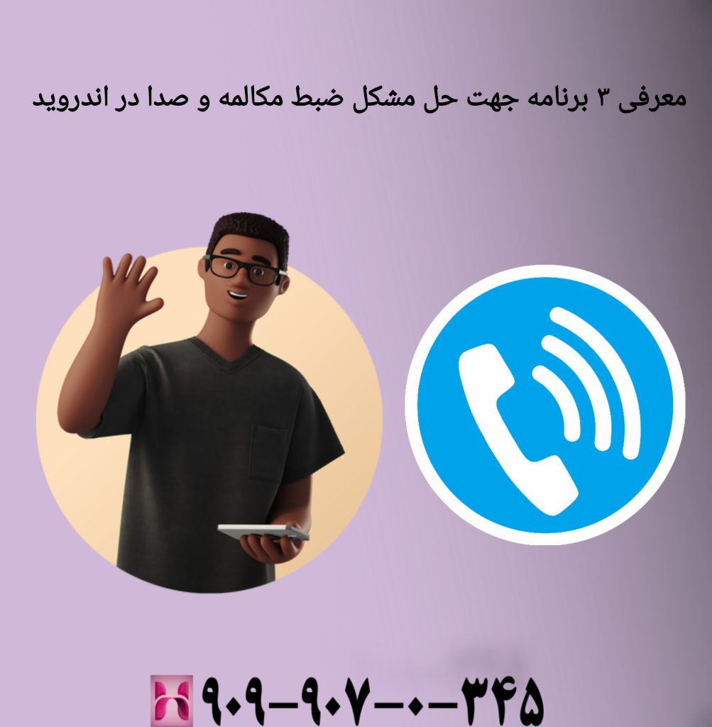 مشکل ضبط مکالمه و صدا در اندروید مشکل ضبط مکالمه و صدا در اندروید