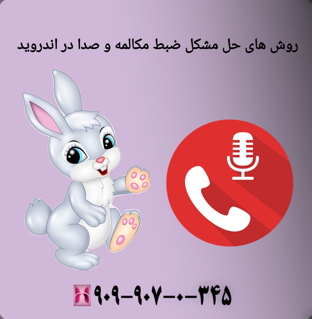 مشکل ضبط مکالمه و صدا در اندروید مشکل ضبط مکالمه و صدا در اندروید