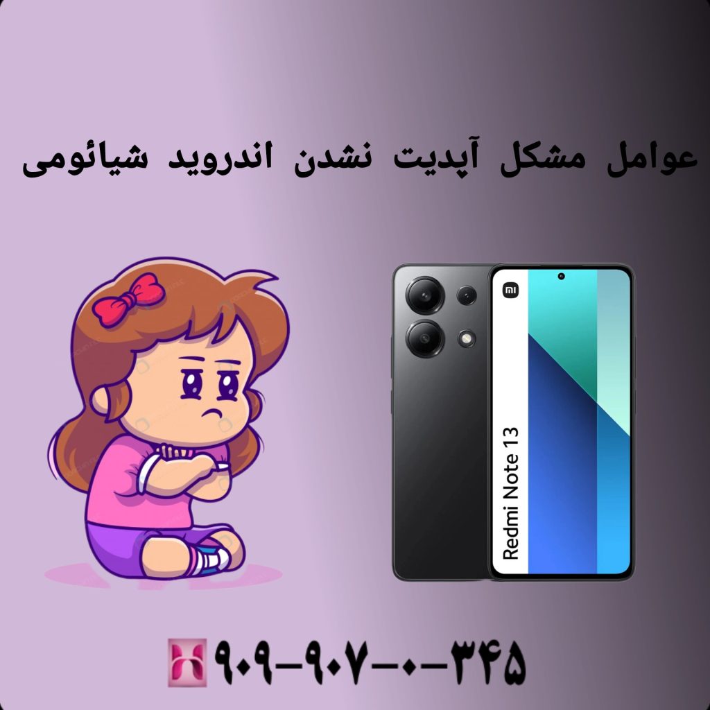 عوامل مشکل آپدیت نشدن اندروید شیائومی عوامل مشکل آپدیت نشدن اندروید شیائومی