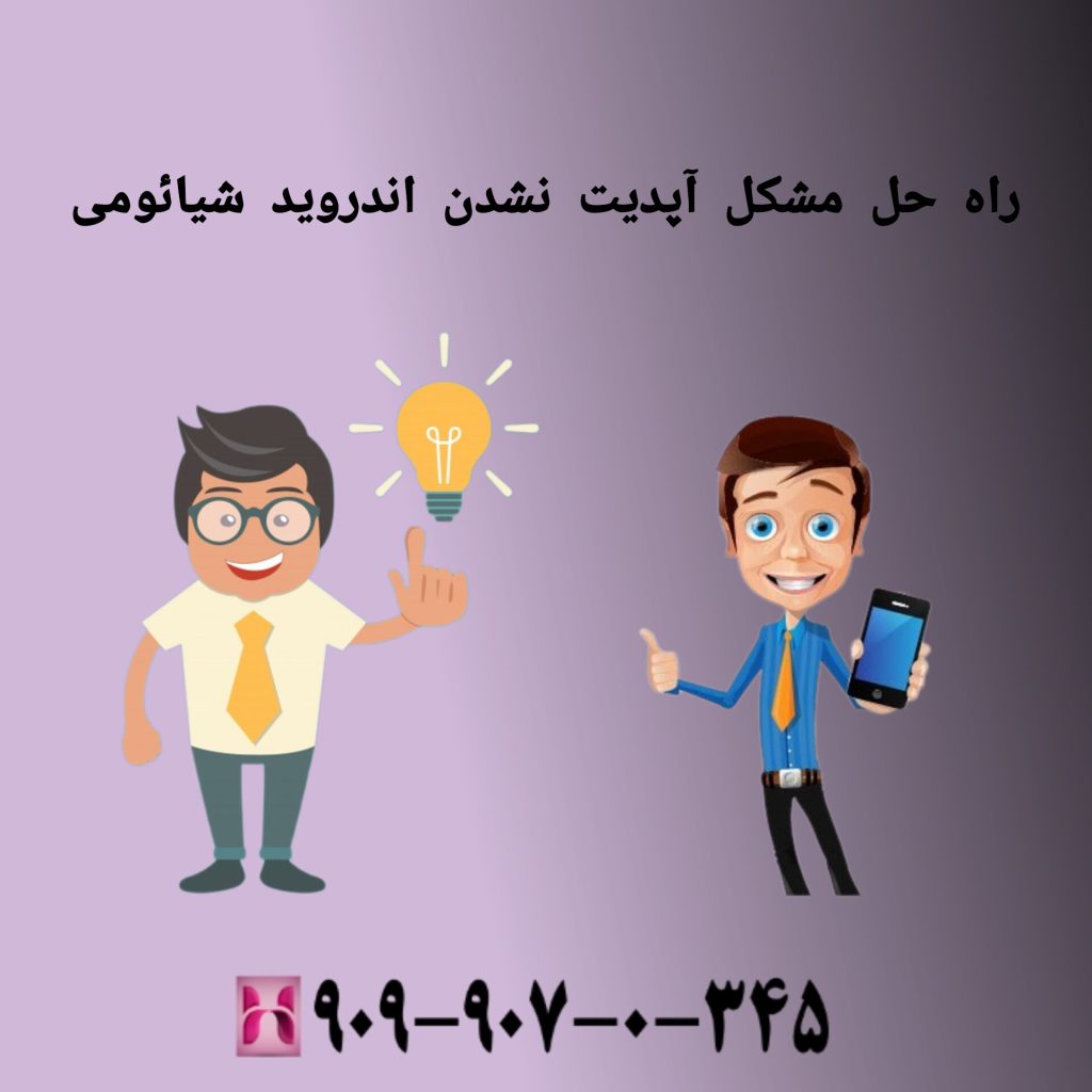 راه حل مشکل آپدیت نشدن گوشی شیائومی حل مشکل آپدیت نشدن اندروید شیائومی