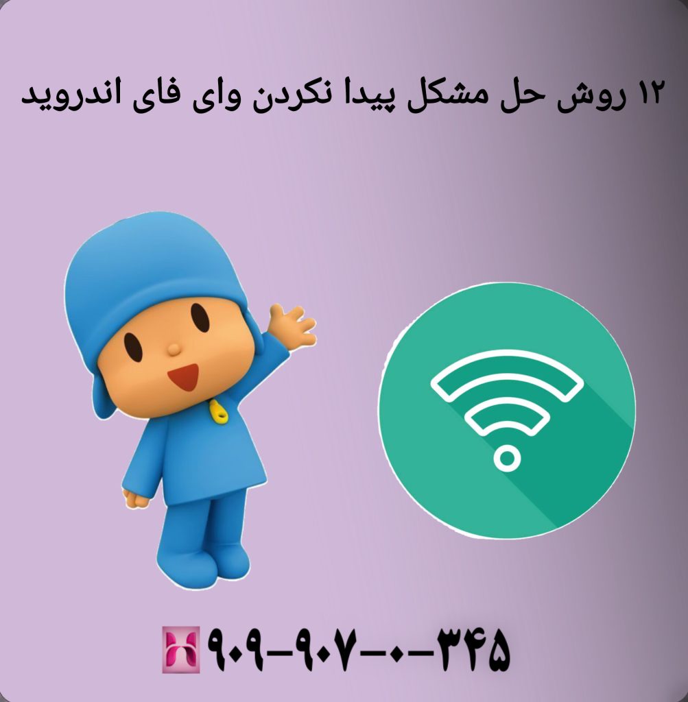 مشکل پیدا نکردن وای فای اندروید مشکل پیدا نکردن وای فای اندروید