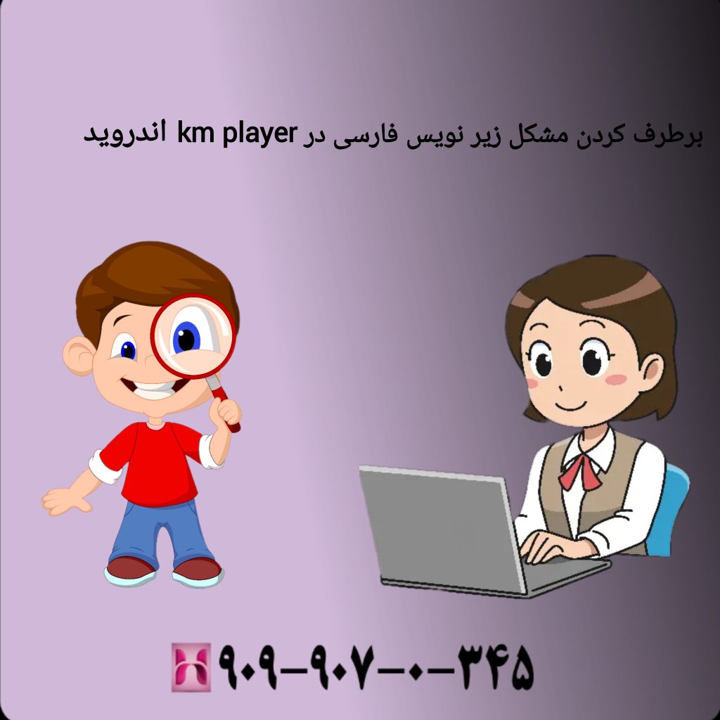 برطرف کردن مشکل زیر نویس فارسی درkm player اندروید برطرف کردن مشکل زیرنویس فارسی درkm playerاندروید