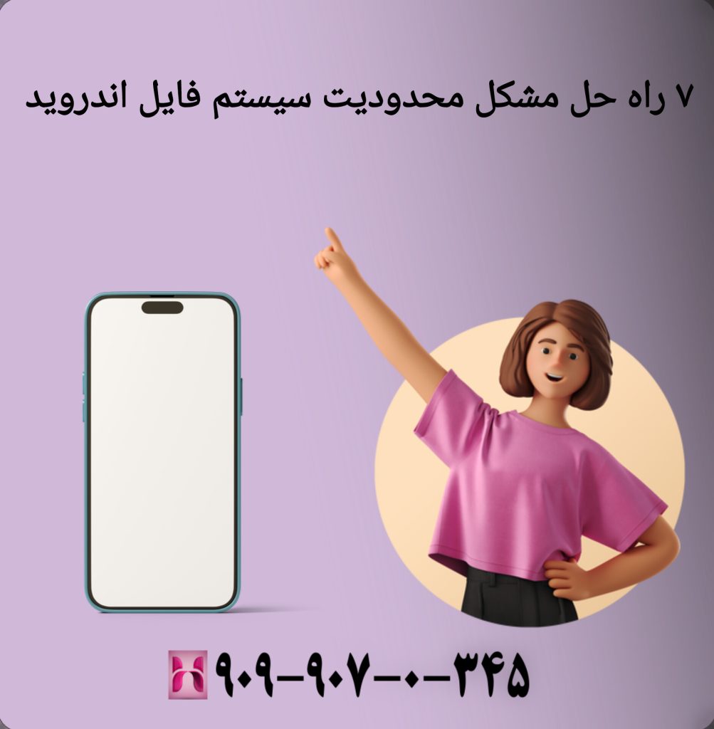 ۷ راه حل مشکل محدودیت سیستم فایل اندروید ۷ راه حل مشکل محدودیت سیستم فایل اندروید