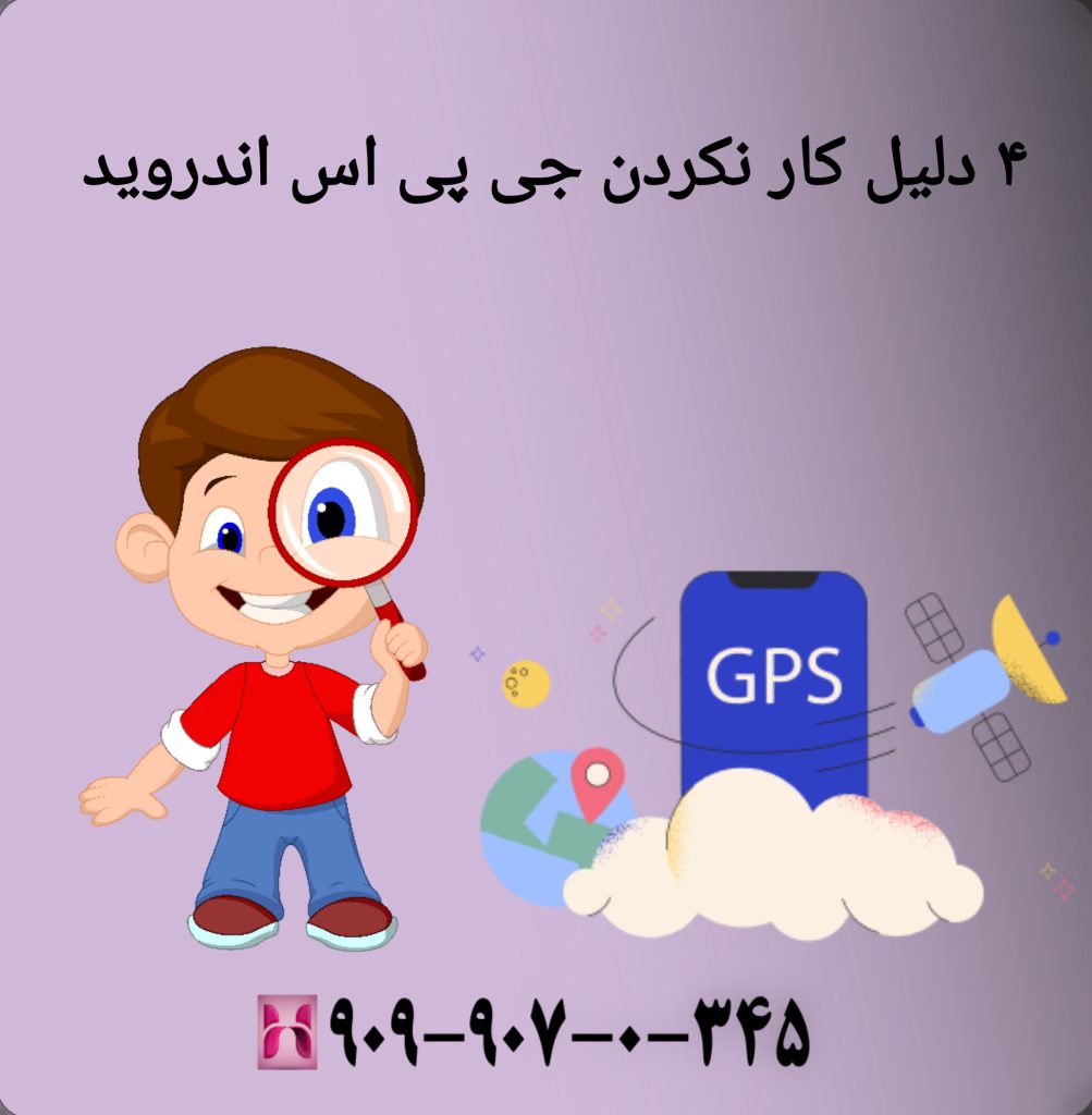 ۴ دلیل کار نکردن جی پی اس اندروید ۴ دلیل کار نکردن جی پی اس اندروید
