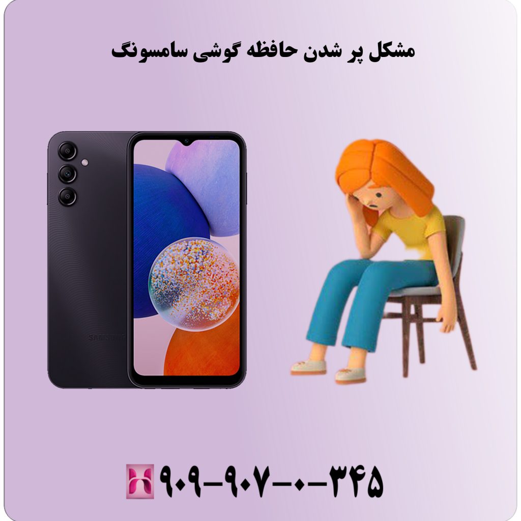 مشکل پر شدن حافظه گوشی سامسونگ