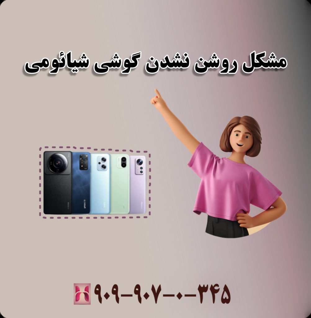 مشکل روشن نشدن گوشی شیائومی