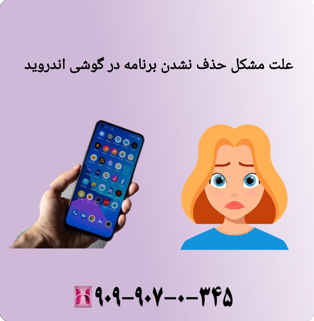 علت مشکل حذف نشدن برنامه در گوشی اندروید علت مشکل حذف نشدن برنامه در گوشی اندروید