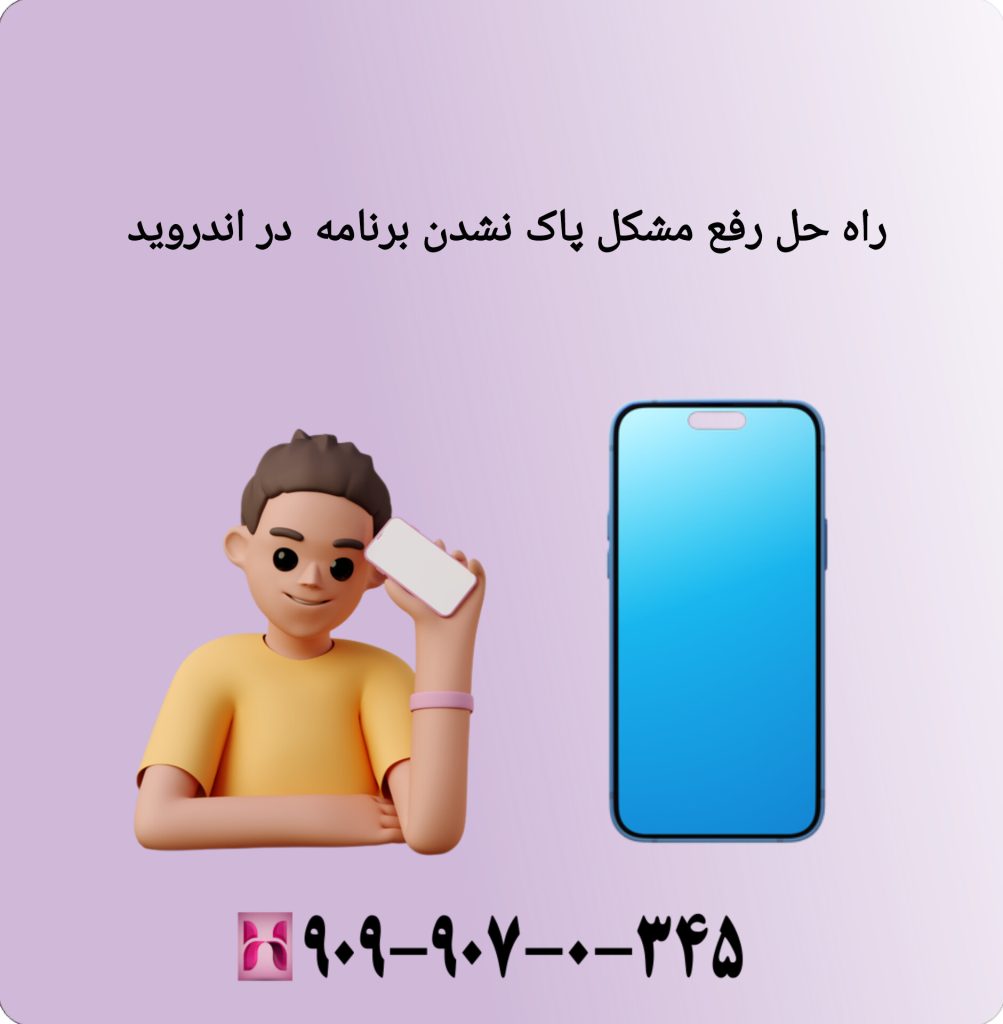 راه حل رفع مشکل پاک نشدن برنامه در اندروید راه حل رفع مشکل پاک نشدن برنامه در اندروید
