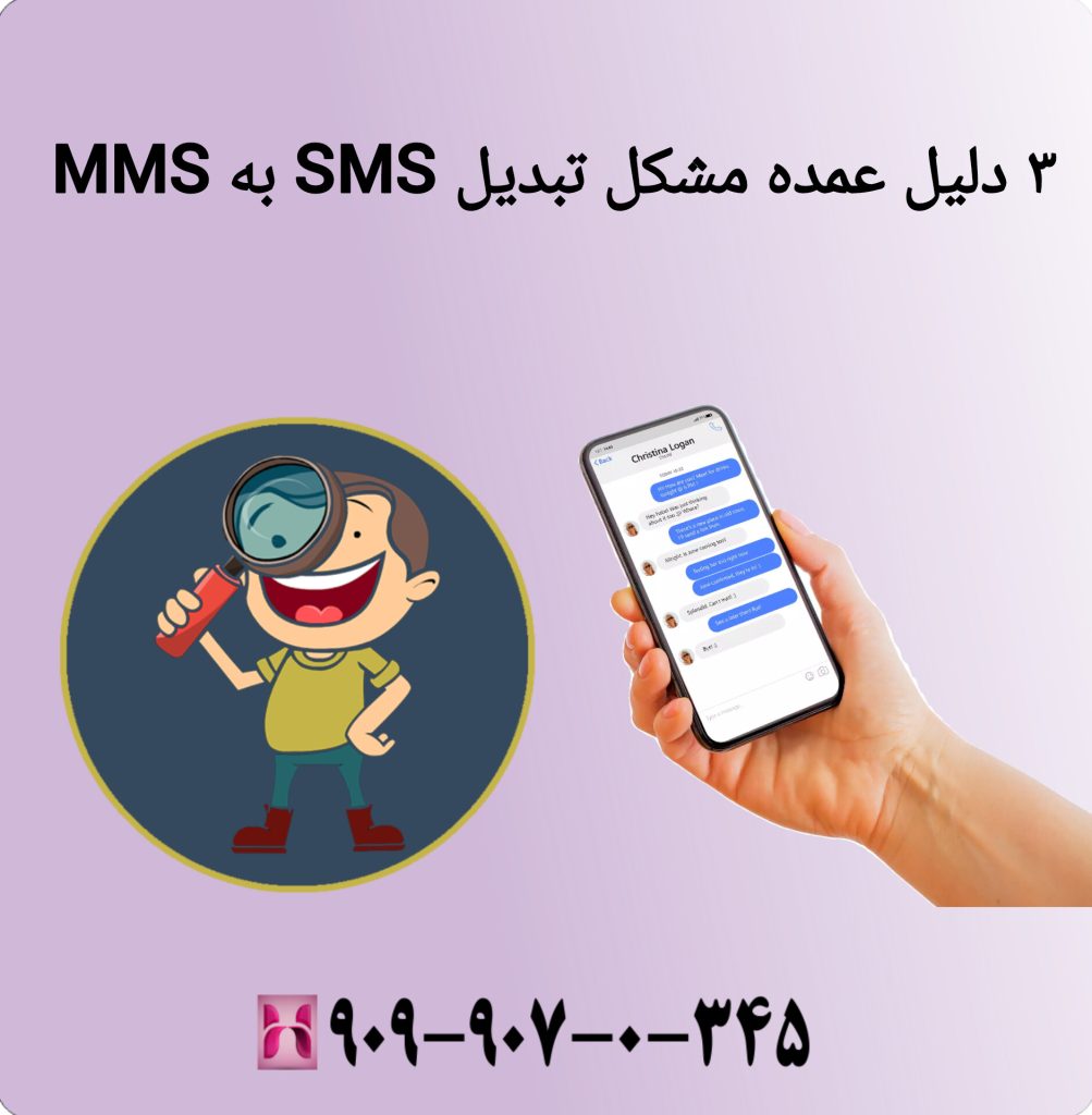 ۳ دلیل عمده مشکل تبدیل SMS به MMS ۳ دلیل عمده مشکل تبدیل SMS به MMS