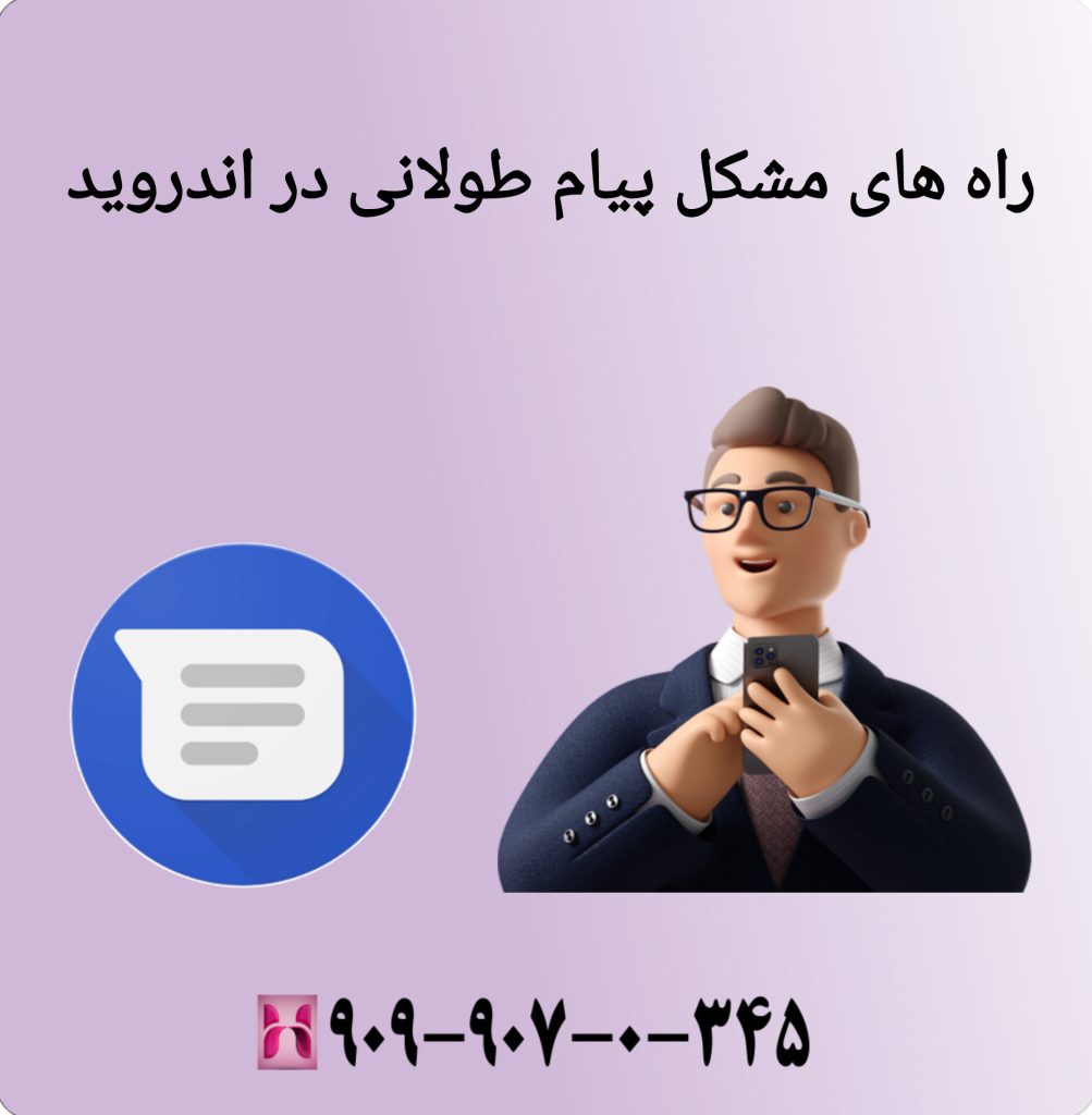 راه های مشکل پیام طولانی در اندروید راه های مشکل پیام طولانی در اندروید