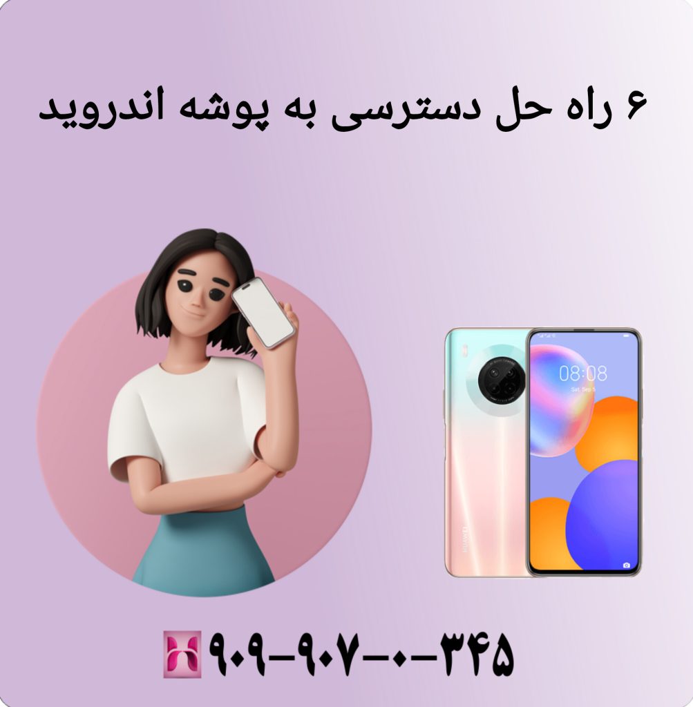 ۶ راه حل دسترسی به پوشه اندروید ۶ راه حل دسترسی به پوشه اندروید