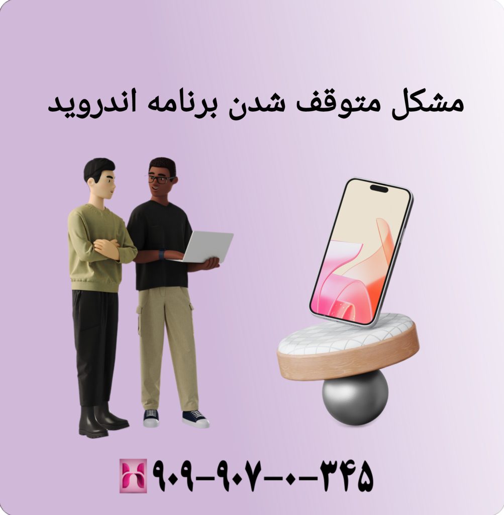 مشکل متوقف شدن برنامه اندروید