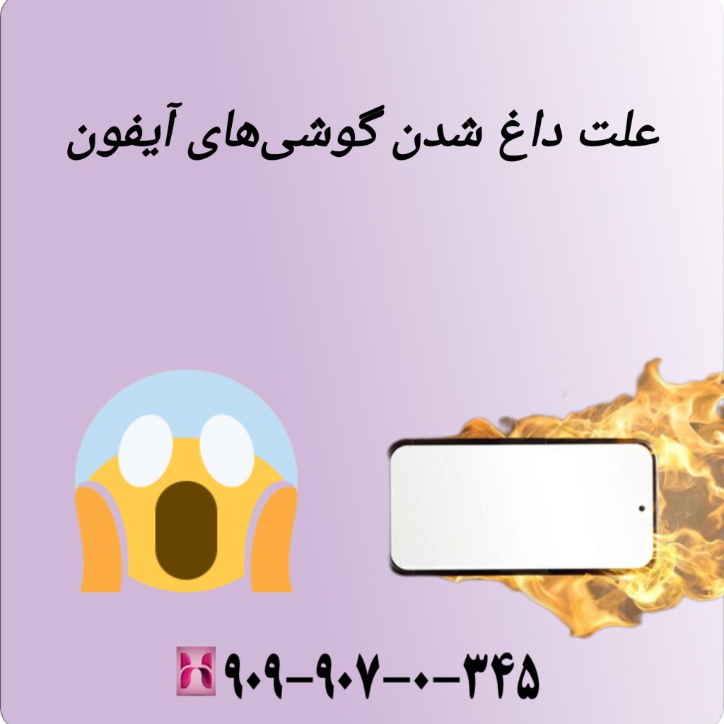 علت داغ شدن گوشیهای آیفون