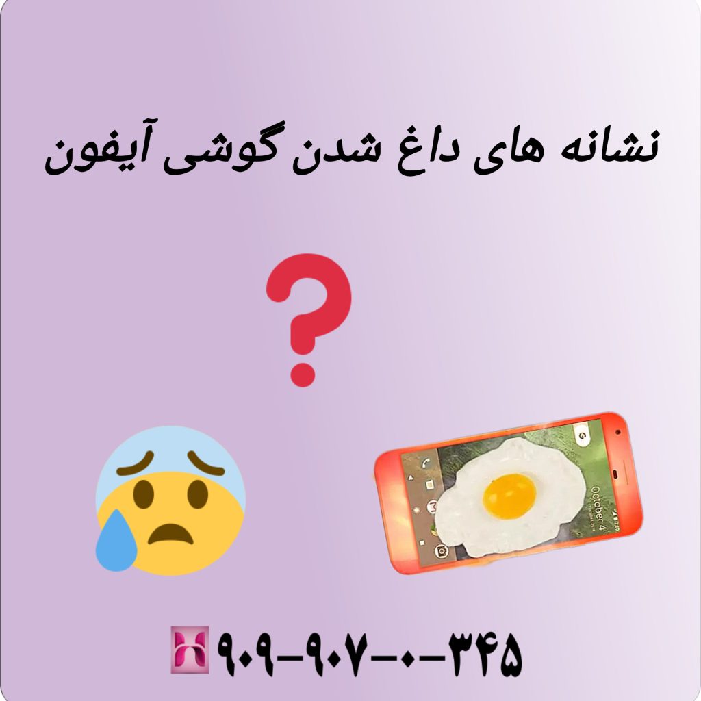 نشانه های داغ شدن گوشی آیفون