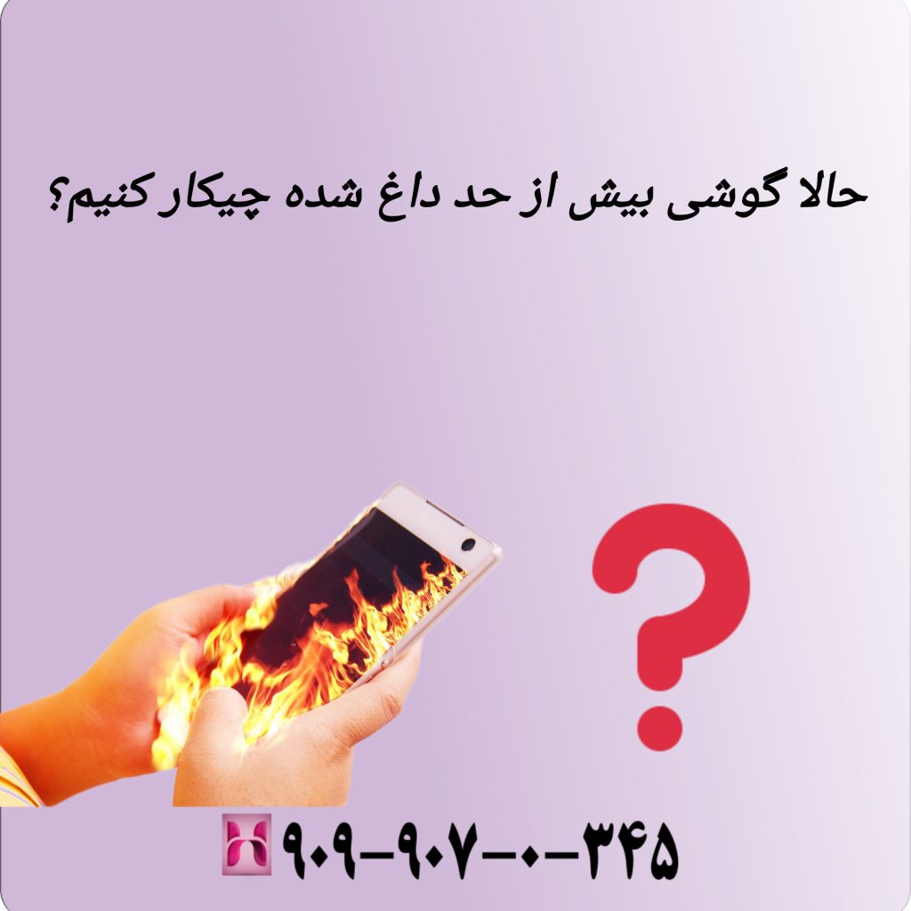 حالا گوشی بیش از حد داغ شده چیکار کنیم؟