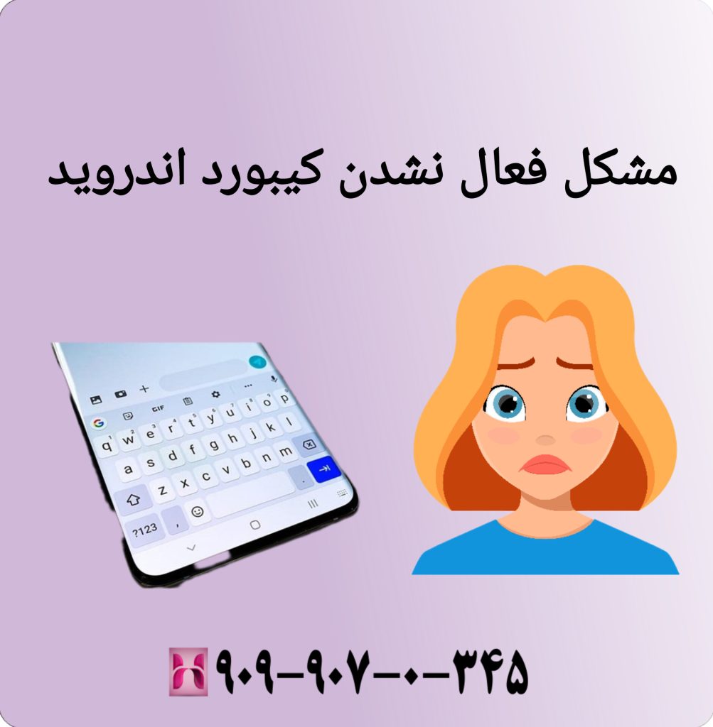 مشکل فعال نشدن کیبورد اندروید