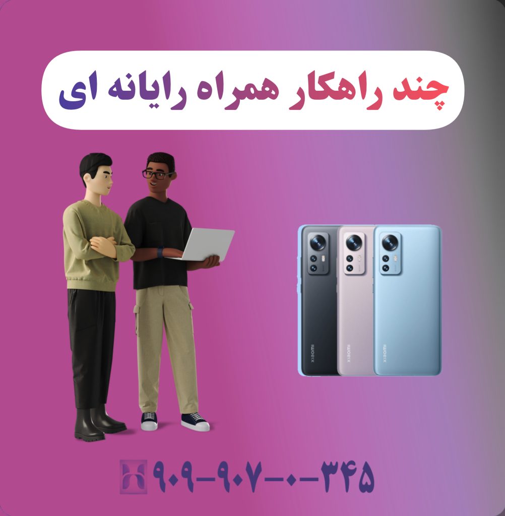 چند پیشنهاد همراه رایانه ای