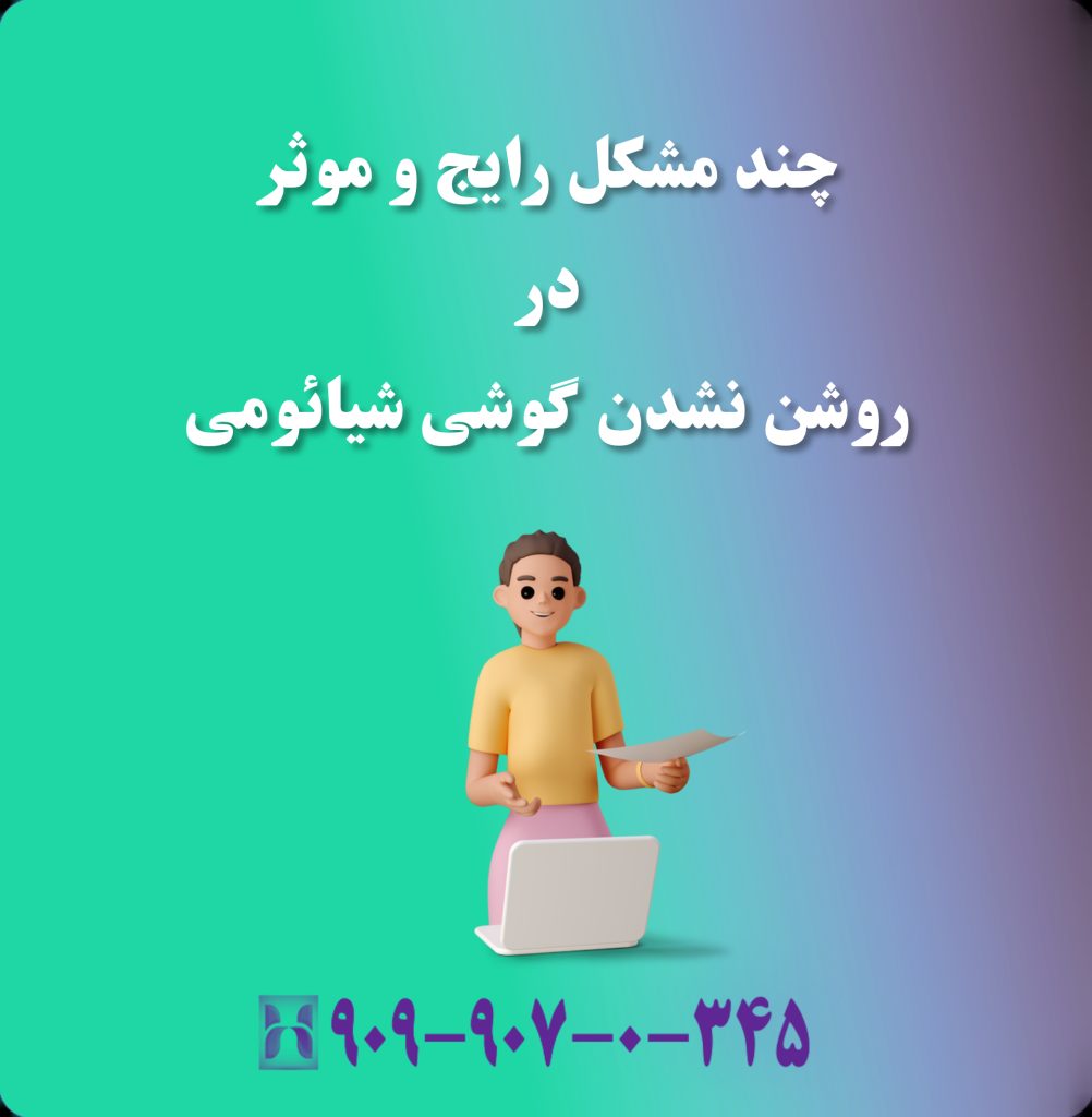 چند مشکل رایج و موثر در روشن نشدن گوشی شیائومی چند مشکل رایج و موثر در روشن نشدن گوشی شیائومی