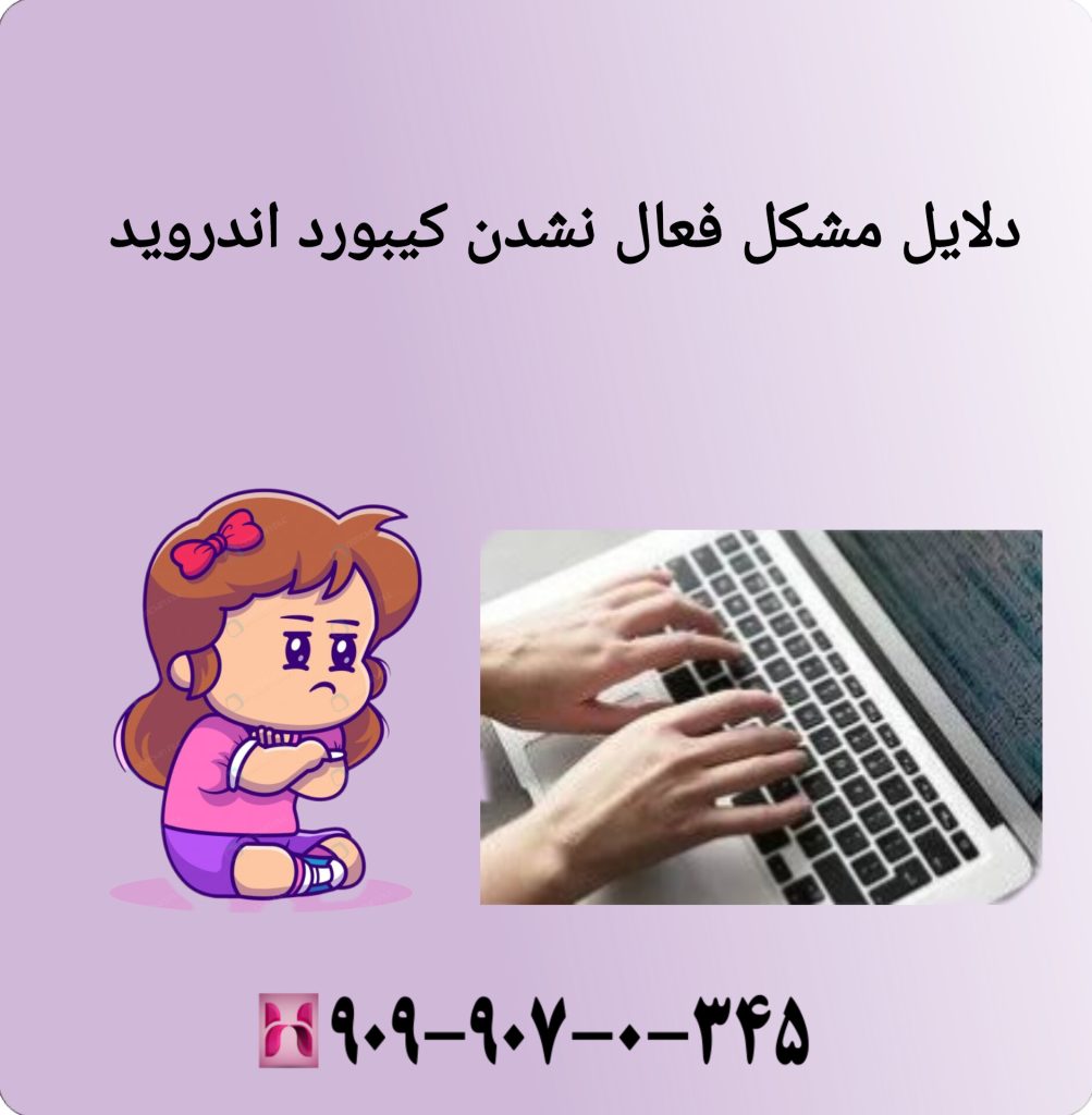 دلایل مشکل فعال نشدن کیبورد اندروید دلایل مشکل فعال نشدن کیبورد اندروید