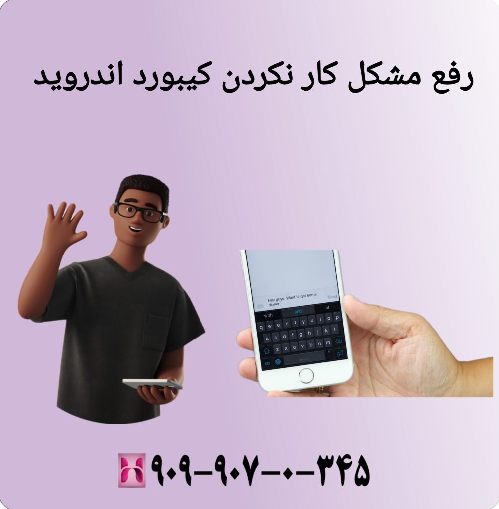 رفع مشکل کارنکردن کیبورد اندروید رفع مشکل کار نکردن کیبورد اندروید