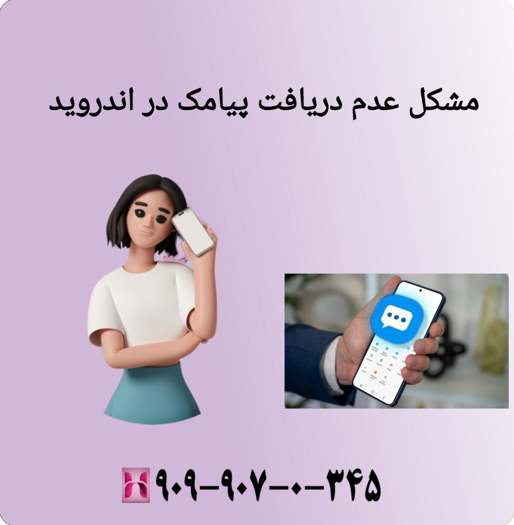 مشکل عدم دریافت پیامک در اندروید
