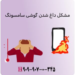 مشکل داغ شدن گوشی سامسونگ 