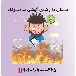 مشکل داغ شدن گوشی سامسونگ