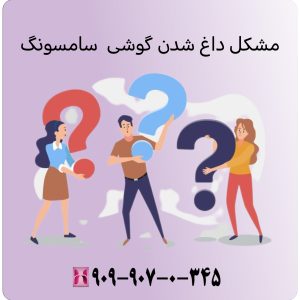 مشکل داغ شدن گوشی سامسونگ