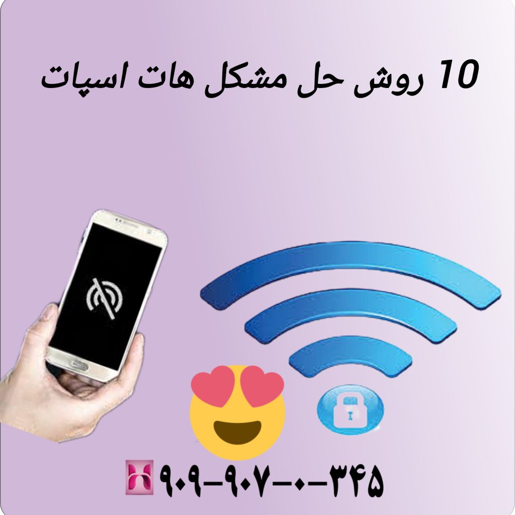10 روش حل مشکل هات اسپات