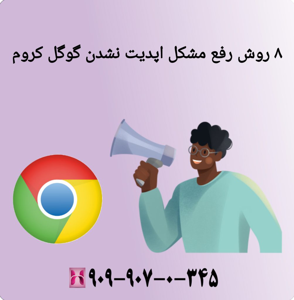 ۸ روش رفع مشکل اپدیت نشدن گوگل کروم ۸ روش رفع مشکل اپدیت نشدن گوگل کروم