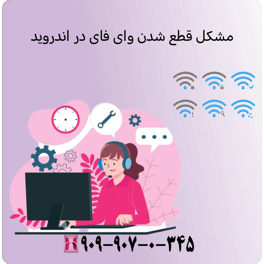 مشکل قطع شدن وای فای در اندروید