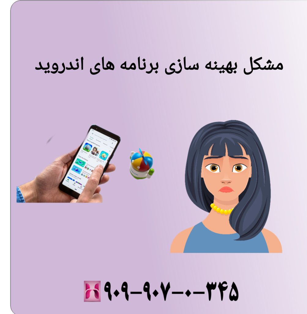 مشکل بهینه سازی برنامه های اندروید