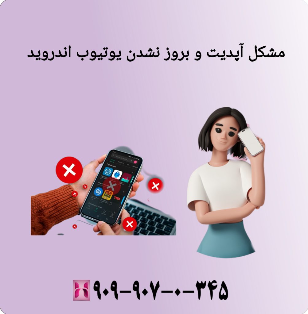 مشکل آپدیت وبروز نشدن یوتیوب اندروید