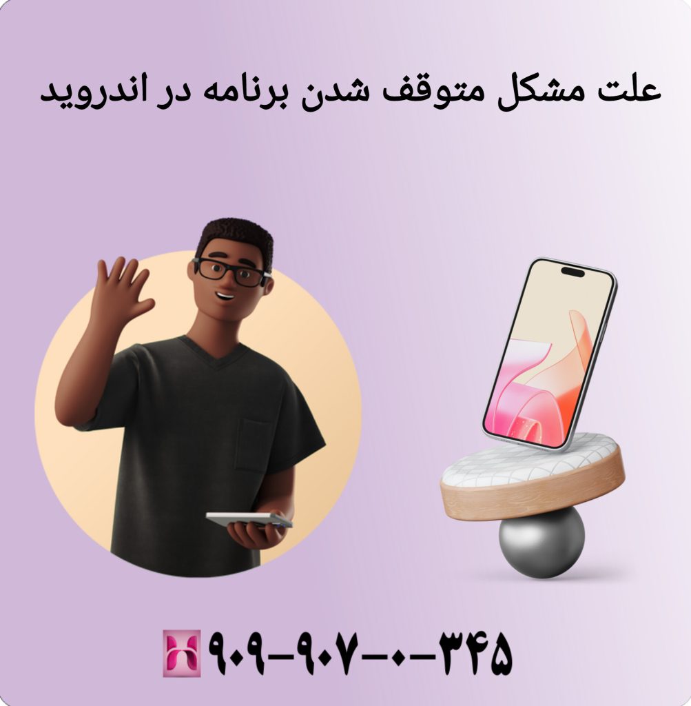 علت مشکل متوقف شدن برنامه در اندروید علت مشکل متوقف شدن برنامه در اندروید