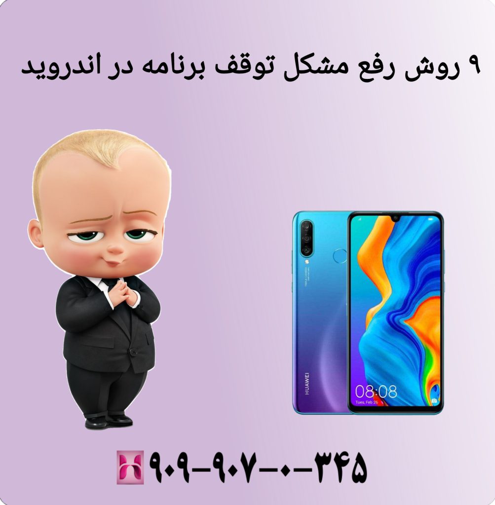 ۹ روش رفع مشکل توقف برنامه در اندروید ۹ روش رفع مشکل توقف برنامه در اندروید