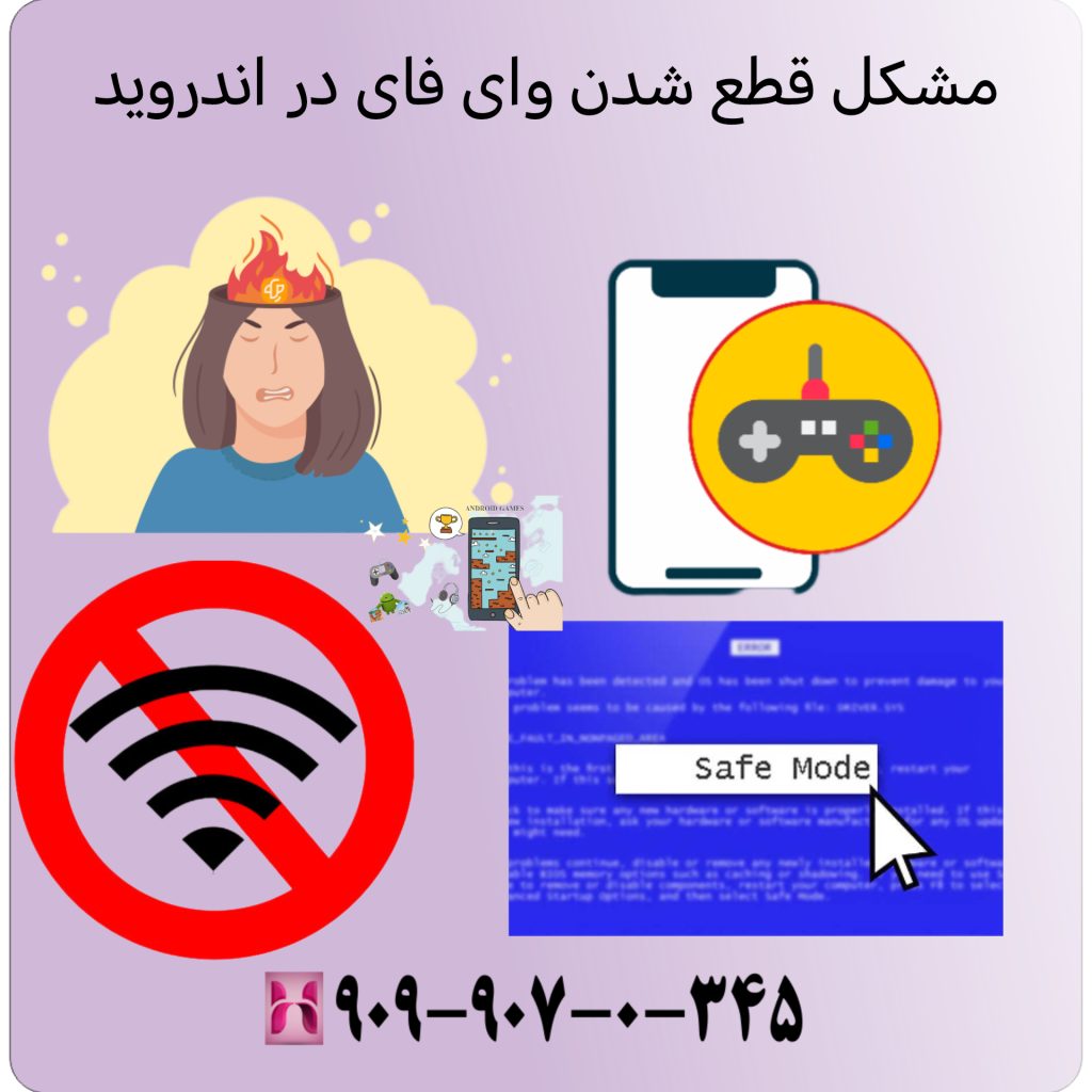 مشکل قطع شدن وای فای در اندروید