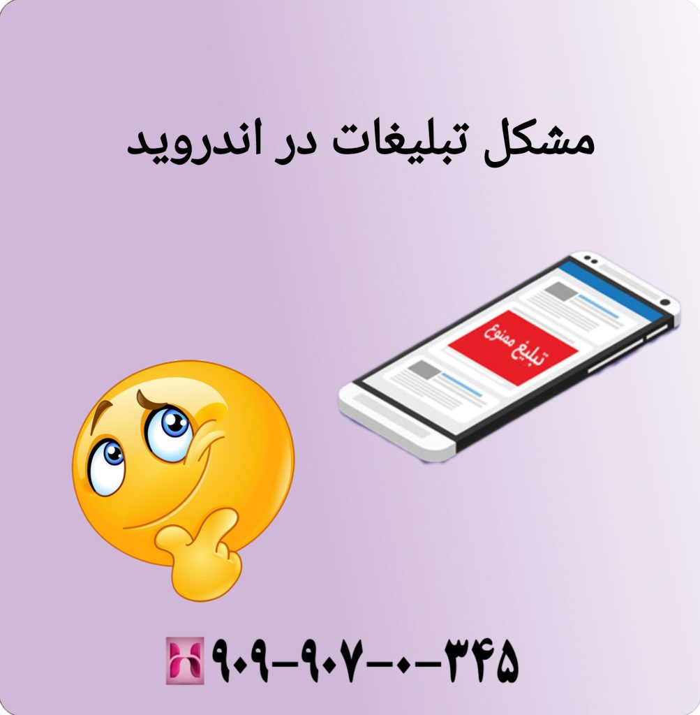 مشکل تبلیغات در اندروید