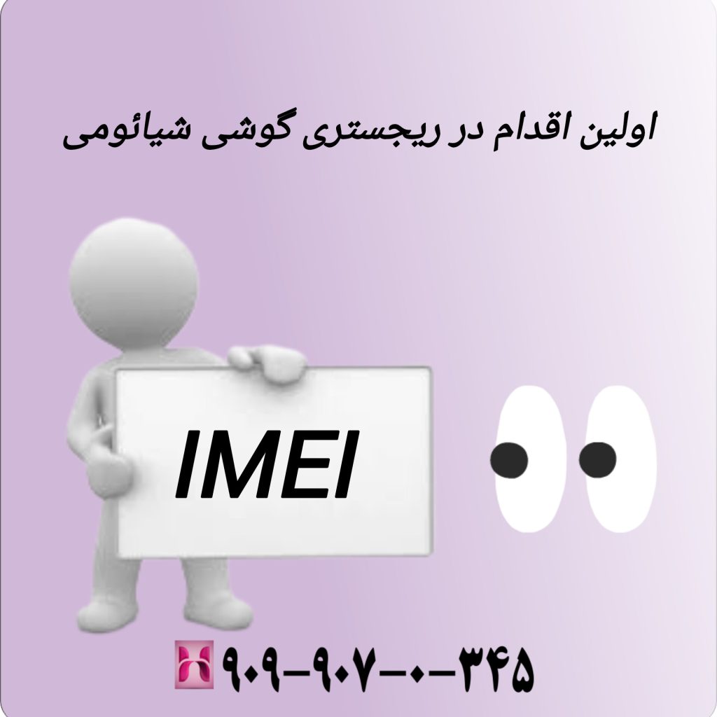 اولین اقدام در ریجستری گوشی شیائومی