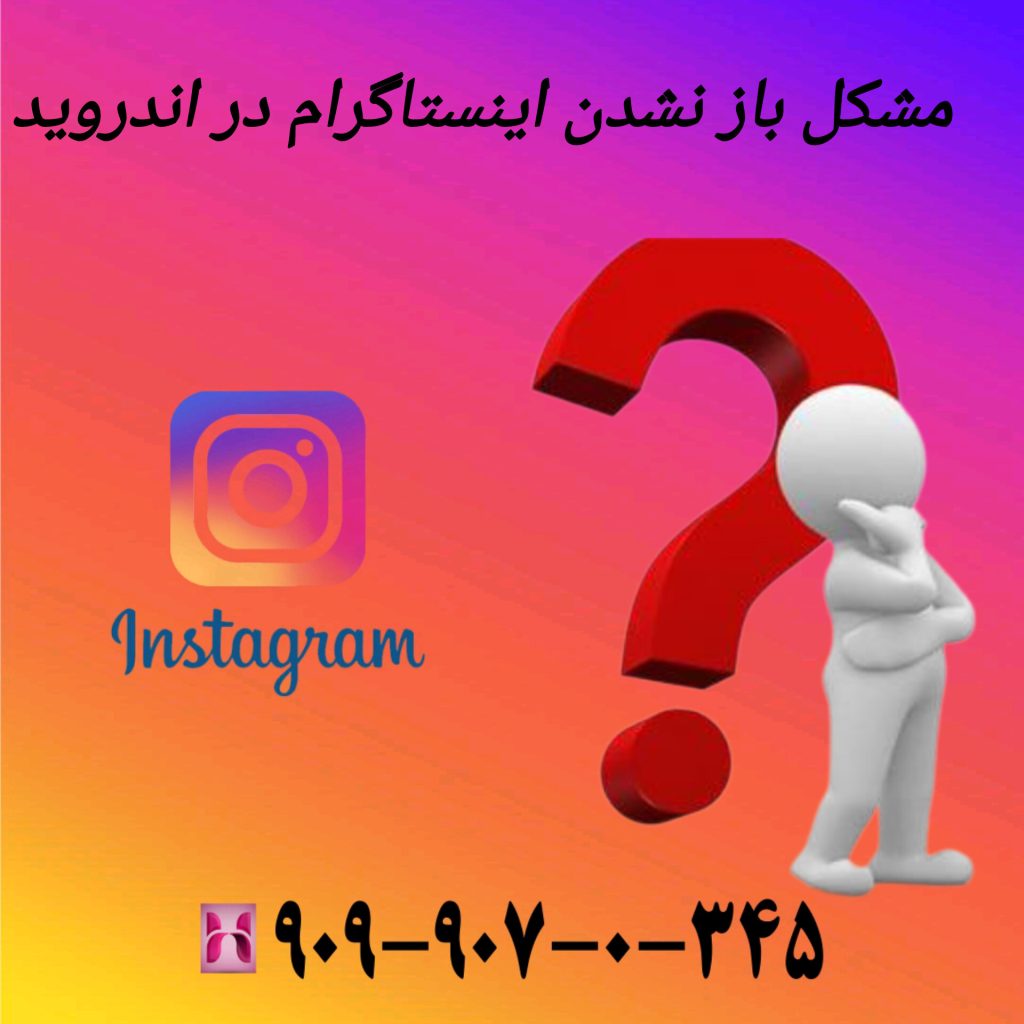 مشکل باز نشدن اینستاگرام در اندروید