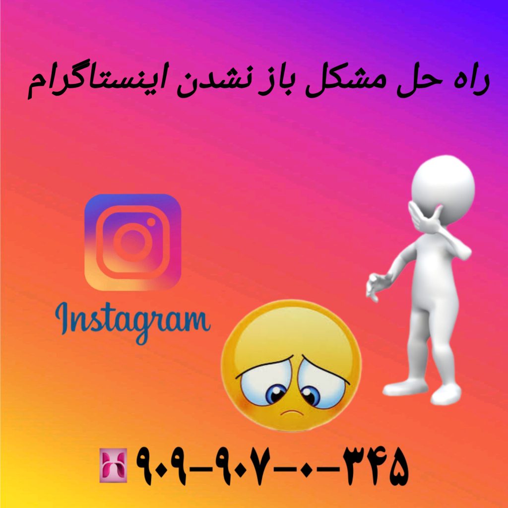 راه حل مشکل باز نشدن اینستاگرام