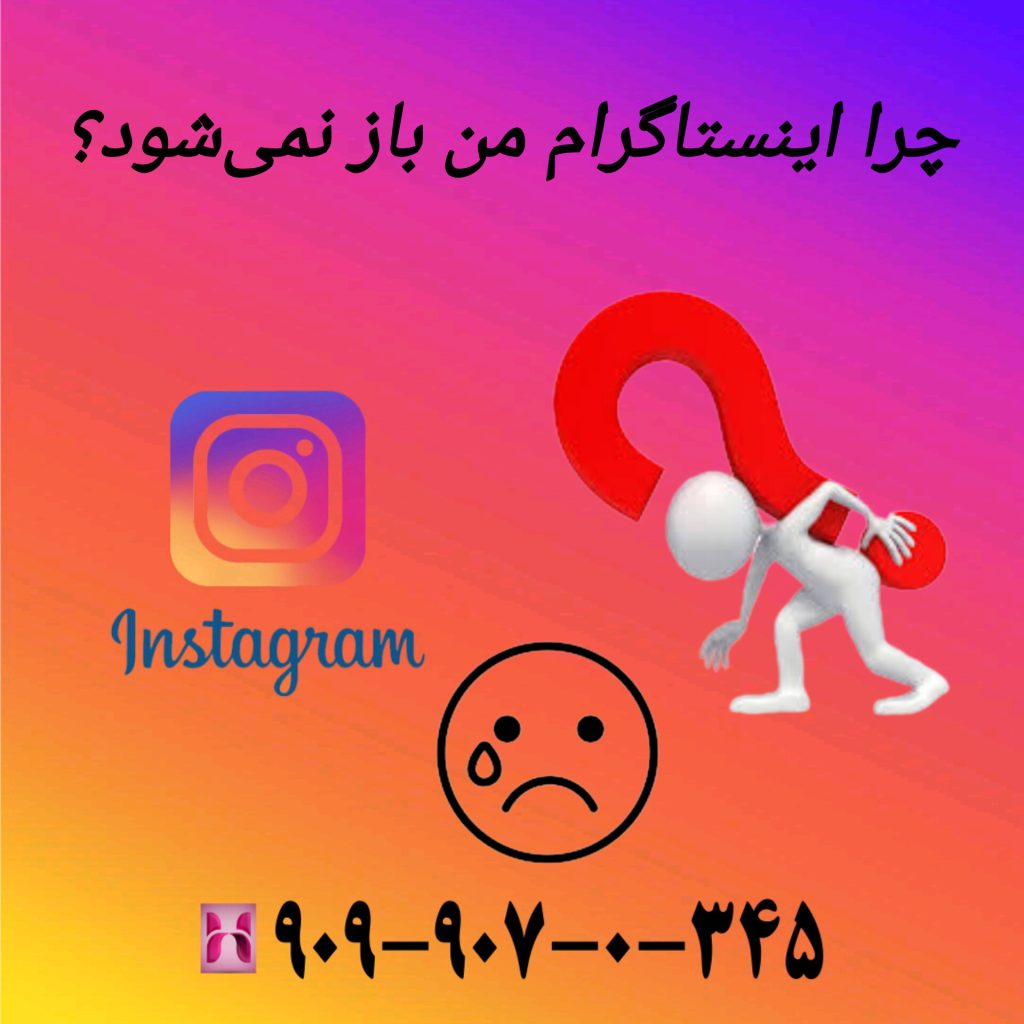 چرا اینستاگرام من باز نمیشود؟