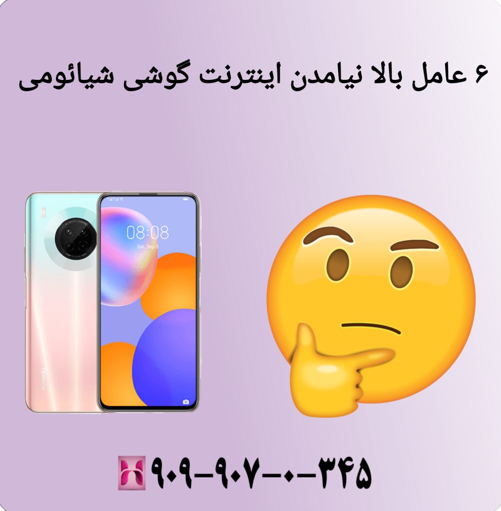 ۶ عامل بالا نیامدن اینترنت گوشی شیائومی ۶ عامل بالا نیامدن اینترنت گوشی شیائومی