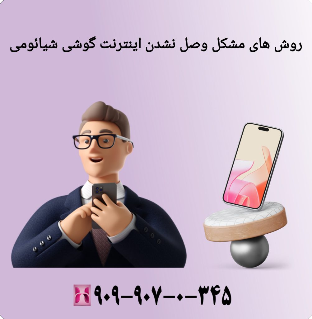 روش های مشکل وصل نشدن اینترنت گوشی شیائومی روش های مشکل وصل نشدن اینترنت گوشی شیائومی