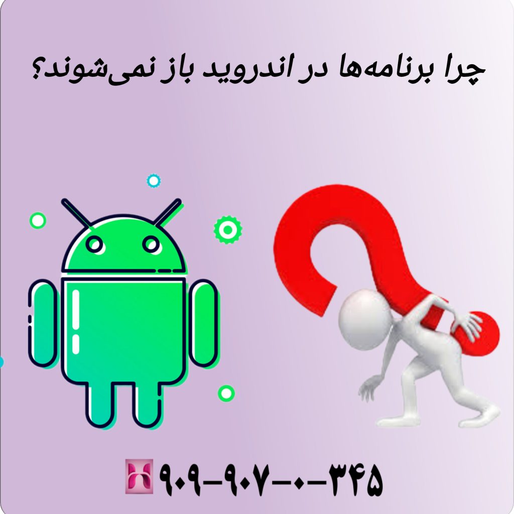 چرا برنامهها در اندروید باز نمیشوند؟