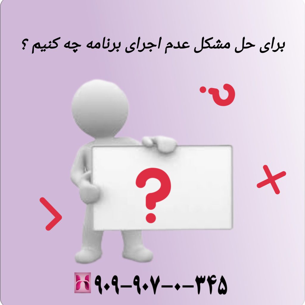 برای حل مشکل عدم اجرای برنامه چه کنیم ؟