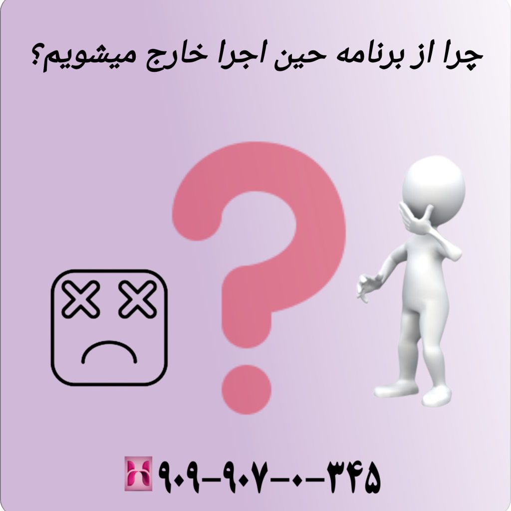 چرا از برنامه حین اجرا خارج میشویم؟