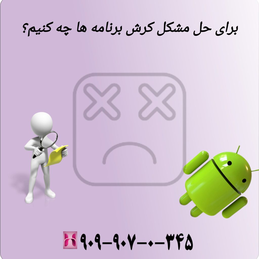برای حل مشکل کرش برنامه ها چه کنیم؟