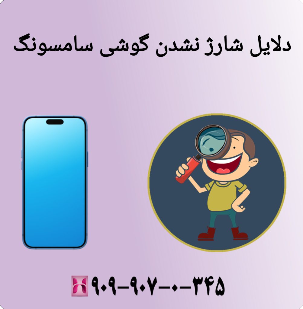 دلایل شارژ نشدن گوشی سامسونگ دلایل شارژ نشدن گوشی سامسونگ